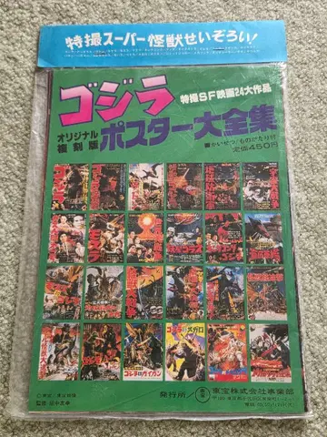 고질라 포스터 대전집 복각판 미개봉