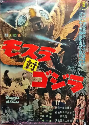 모스라 대 고질라 영화 포스터 B2 복각 아님