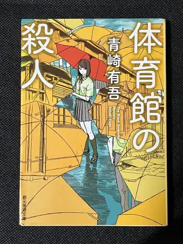 사인본 아오사키 유고 체육관 살인 사건 창원 추리 문고