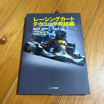 레이싱 카트 테크닉 완결편 스즈키 타츠이치 산에이쇼보