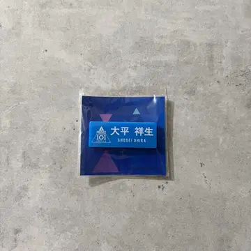 오히라 쇼세이 명찰