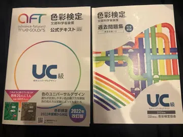 색채 UC급 공식 텍스트 과거 문제집