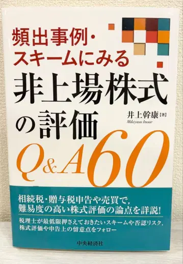 빈출 사례 스킴에 보이는 비상장 주식 평가 Q&A 60