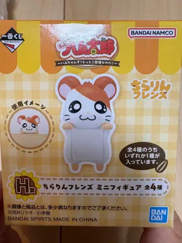 제일복권 H상  프렌즈 미니 피규어 [ 하무타로 ]