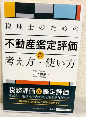 세무사를 위한 부동산 감정평가 사고방식과 활용법