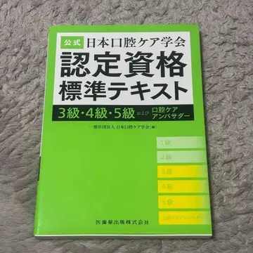 일본 구강 케어 학회 인증 자격 표준 텍스트