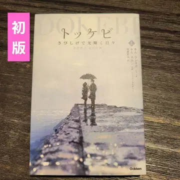 [ 초판 ] 도깨비 위 쓸쓸하고 찬란하 도깨비 김은숙 김수현 DOKEBI