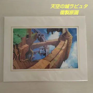 천공의 성 라퓨타 야마모토 니조전 황폐해진 라퓨타 매트 포함 액자