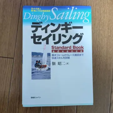 딩기 세일링 스탠다드 북 어드밴스