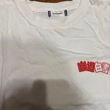초 레어 BROWNY 유유백서 T셔츠 화이트