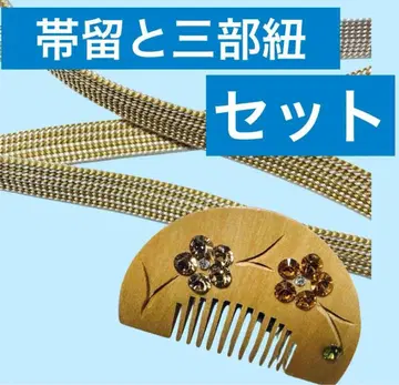 빗살형 오비 고정 띠 스톤 부착 삼부 끈과의 세트로 준비했습니다
