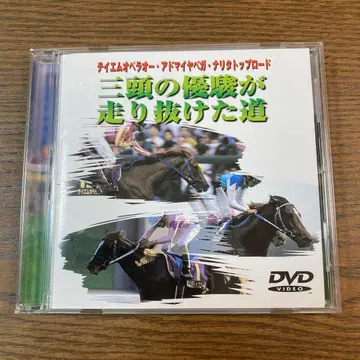 세 마리의 뛰어난 말이 달려나간 길 DVD