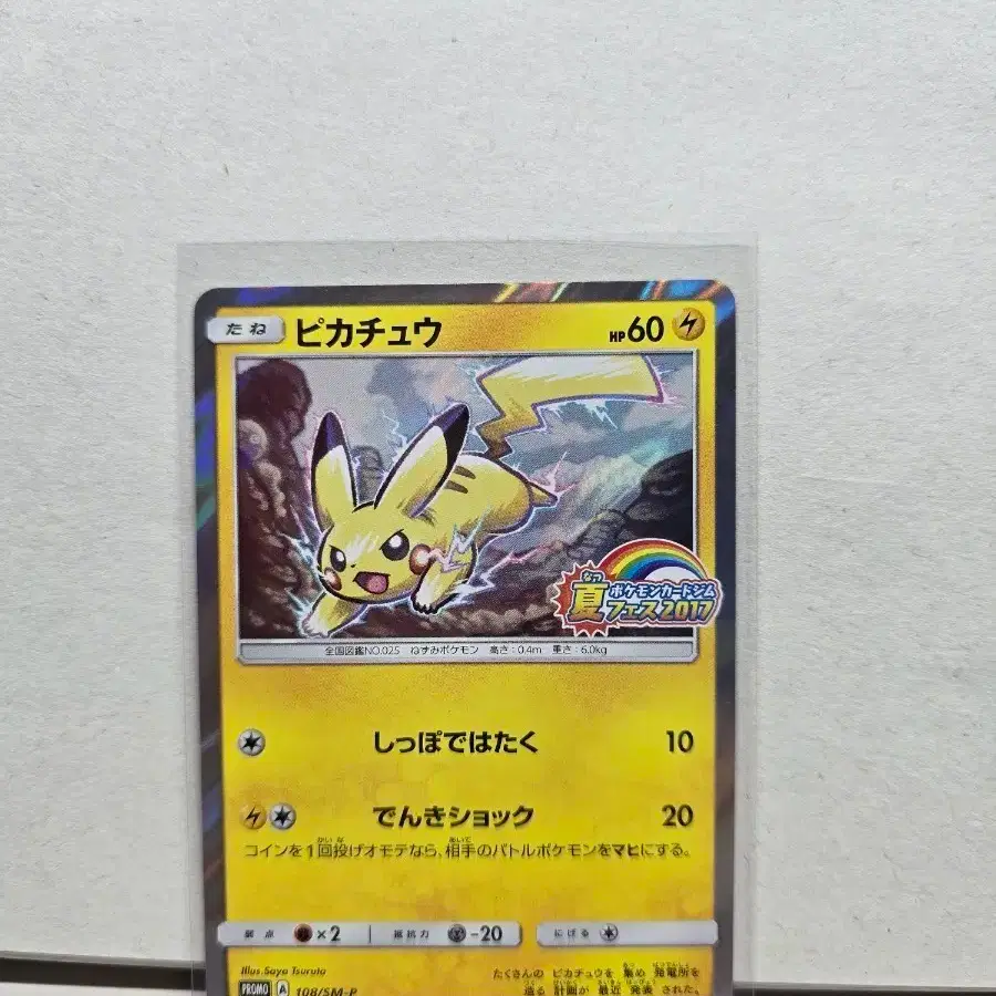 Pikachu 108/SM-P PROMO Holo Pokemon Card Japanese ポケモン カード