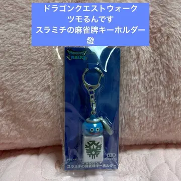 드래곤 퀘스트 워크 츠모룬데스 스라미치의 마작패 키링 발