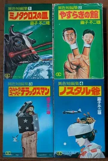 후지코 후지오 이색단편집 4권 + 덤 1권