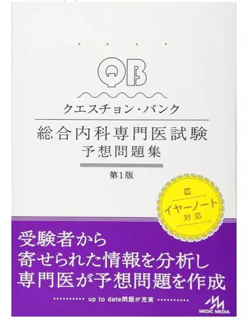 QB 퀘스천 뱅크 종합내과 전문의 시험