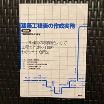 건축 공정표 작성 실무 제3판