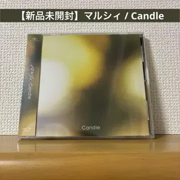 [ 미개봉 새상품 ] 마루시 / Candle