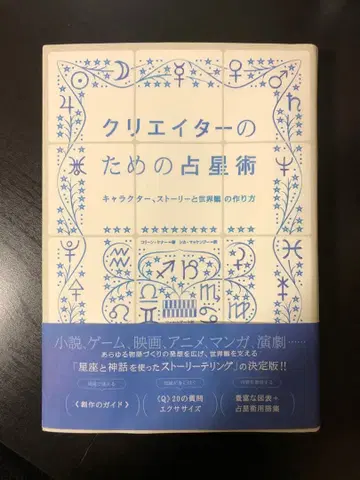 레어 도서! 크리에이터를 위한 점성술 캐릭터, 스토리와 세계관 만들기