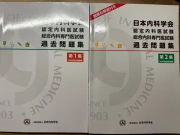 일본내과학회 인증내과의사시험 종합내과전문의시험 과거문제집 1 2집