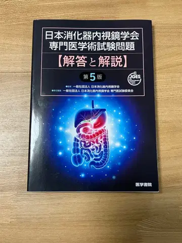 일본 소화기 내시경 학회 전문 의학 학술 시험 문제 해답과 해설 제5판