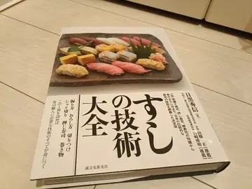 당일 발송 스시의 기술 대전 메구로 히데노부 세이분도신코샤