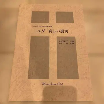 다이츄 온: 유다 슬픈 배신 사인 포함 (하타나카 료스케에게) 귀중 악보