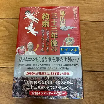 견불기 33년 후의 약속 사인본
