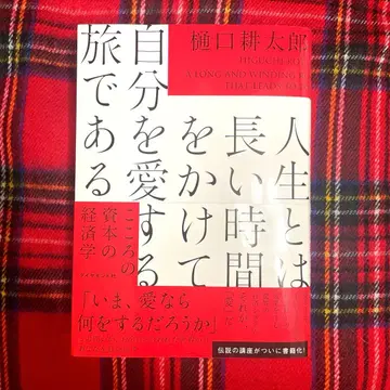 인생이란 긴 시간을 들여 자신을 사랑하는 여행이다 : 마음의 자본 경제학