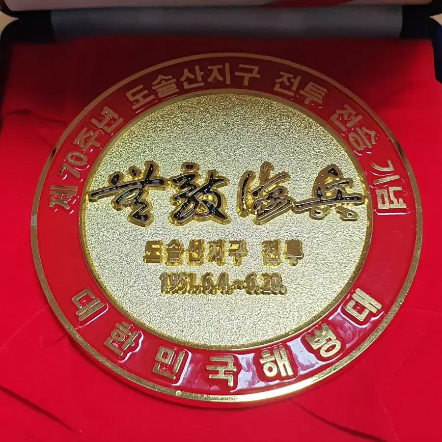 도솔산 전투 기념 부대코인(대형)