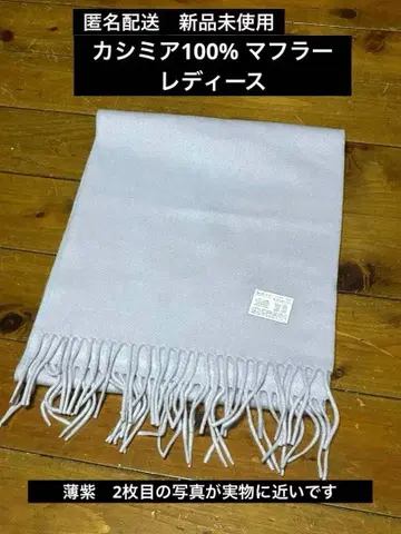 [ 익명 배송 미사용 새상품 ] 여성용 캐시미어 100% 머플러 라벤더