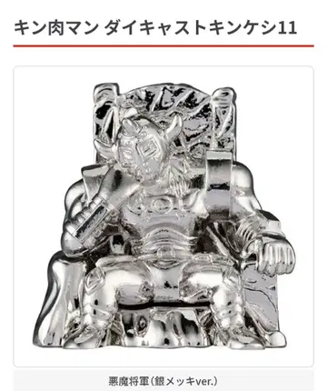 근육맨 다이캐스트 킨케시 11 악마 장군 (은 도금 ver.)