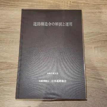 도로 구조령 해설 및 운용 레이와 3년 3월