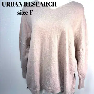 URBAN RESEARCH 베이지 V넥 니트 F 사이즈 [ 185 ]