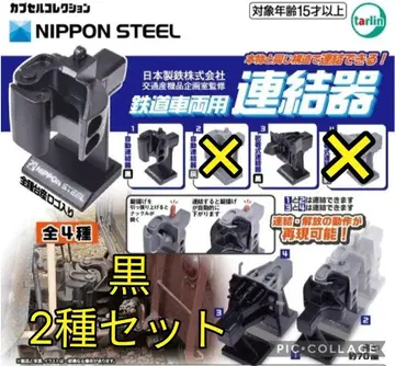 649 철도 차량용 가챠 블랙 검정 연결기 2종 세트