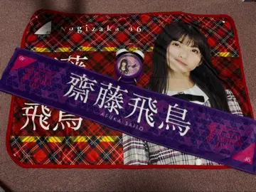 노기자카46 사이토 아스카 타월, 시계, 담요