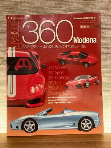 360 모데나를 더욱 즐기기 위한 한 권.