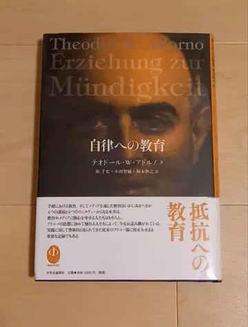 자율에의 교육 테오도르 W 아도르노