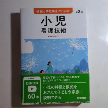 소아 간호 기술 제3판 동영상 부록 포함