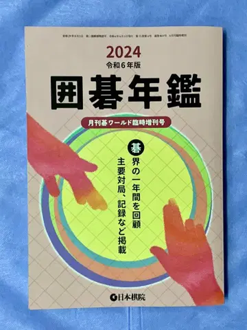 바둑 연감 2024 레이와 6년판