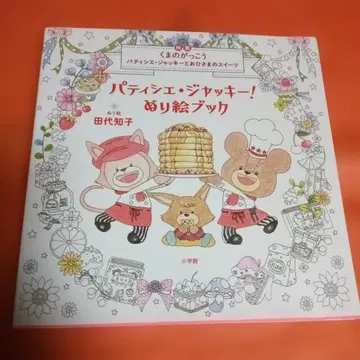 파티시에 재키! 색칠 공부 책