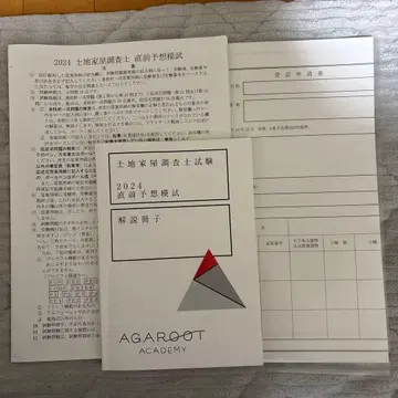 2024년 토지 가옥 조사사 직전 예상 모의고사 아가루트