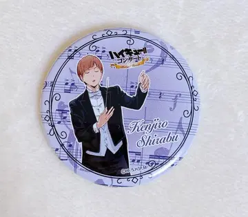 하이큐!! 콘서트 캔뱃지 시라부