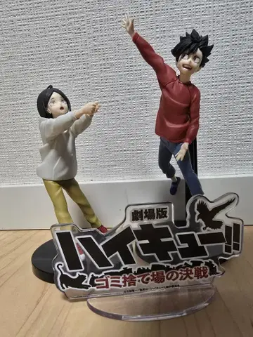 하이큐!! 피규어 쿠로오 테츠로 코즈메 켄마 쓰레기장의 결전