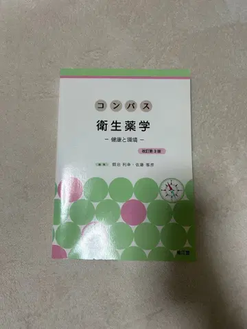 나침반 위생 약학 제3판