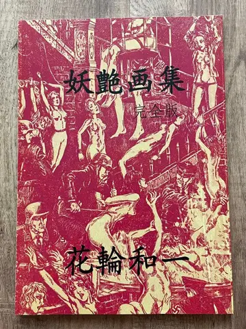 하나와 카즈이치 [ 요염화집 완전판 ]