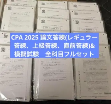 [ 새상품 ] CPA 2025 논문 답련 & 논문 모의시험 전과목 풀세트