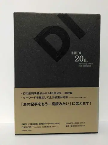 닛케이 드럭 인포메이션 20주년 기념 축쇄판 DVD [1998-2018]