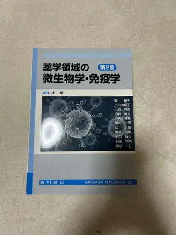 약학 영역의 미생물학 면역학 제2판