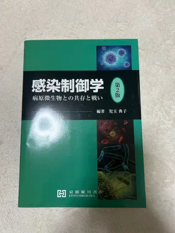 감염 제어학 제2판 토미타 미유키 편저